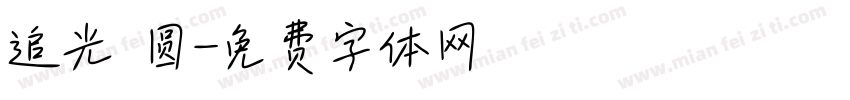 追光 圆字体转换